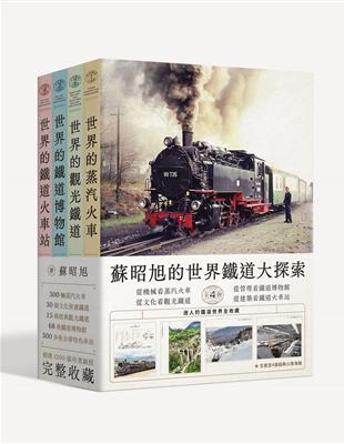 蘇昭旭的世界鐵道大探索全4冊： 從「機械」構造看蒸汽火車、 從「文化」資產看觀光鐵道、 從「管理」科學看鐵道博物館、從「建築」藝術看鐵道火車站，迷人的鐵道世界全收藏。