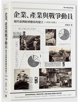 企業、產業與戰爭動員：現代臺灣經濟體系的建立（1910-1950） | 拾書所