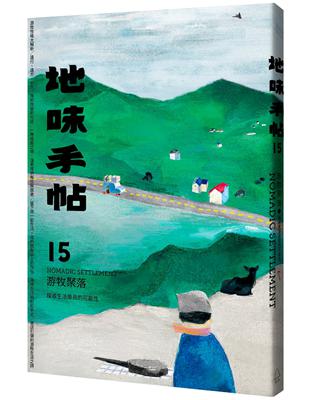 地味手帖NO.15：游牧聚落─探尋生活原真的可能性 | 拾書所