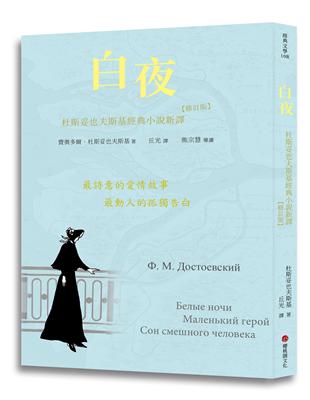 白夜：杜斯妥也夫斯基經典小說新譯(修訂版) | 拾書所