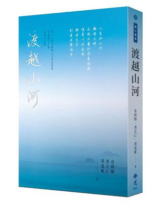 渡越山河：2022第十二屆全球華文文學星雲獎 短篇歷史小說得獎作品集 | 拾書所