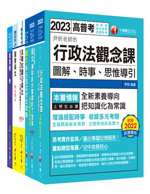 2023[一般行政（四等）]關務特考套書：從基礎到進階，逐步解說，實戰秘技指點應考關鍵！