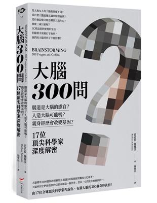 大腦300問：親身經歷會改變基因？腸道是大腦的感官？人造大腦可能嗎？17位頂尖科學家深度解密