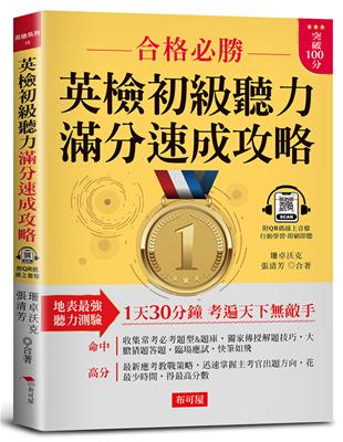 英檢初級聽力 滿分速成攻略：聽力滿分，看這本就夠了!（附QR Code 線上音檔）