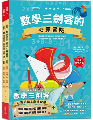 數學三劍客【套書】：一、數學三劍客的心算冒險 二、數學三劍客的乘法之謎 | 拾書所