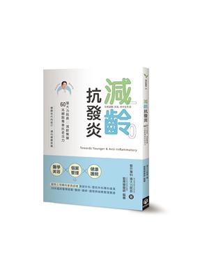 減齡．抗發炎：張大力院長の減齡餐盤，60兆細胞青春抗老活力 | 拾書所