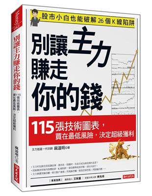 別讓主力賺走你的錢：115張技術圖表，買在最低風險，決定超級獲利 | 拾書所