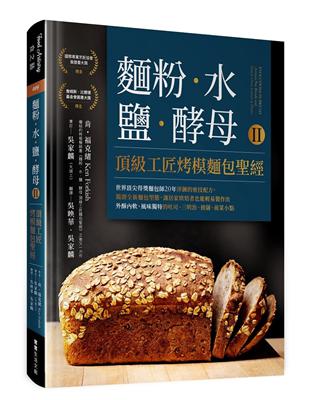 麵粉．水．鹽．酵母Ⅱ-頂級工匠烤模麵包聖經 | 拾書所