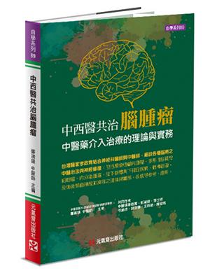 中西醫共治腦腫瘤︰中醫藥介入治療的理論與實務 | 拾書所