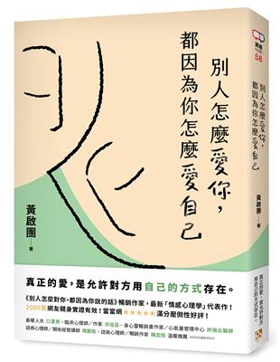 別人怎麼愛你，都因為你怎麼愛自己：真正的愛，是允許對方用自己的方式存在。實用心理學導師黃啟團最新代表作！ | 拾書所