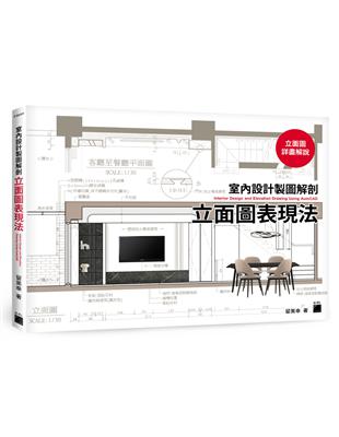 室內設計製圖解剖 :立面圖表現法 = Interior ...