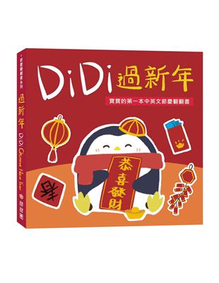 DiDi過新年︰寶寶的第一本中英文節慶翻翻書 | 拾書所