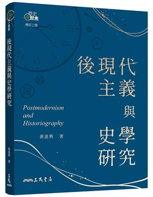 後現代主義與史學研究（修訂二版） | 拾書所