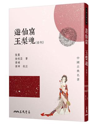 遊仙窟玉梨魂合刊（二版） | 拾書所