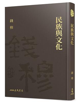 民族與文化（精） | 拾書所