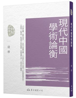 現代中國學術論衡（三版） | 拾書所