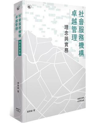 社會服務機構卓越管理：理念與實務 | 拾書所