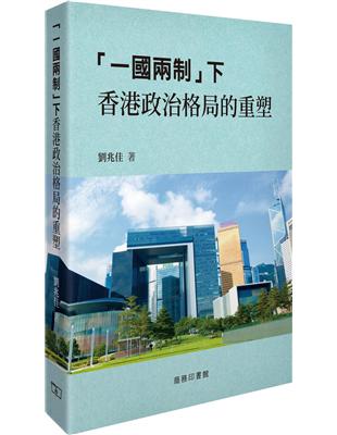 「一國兩制」下香港政治格局的重塑 | 拾書所