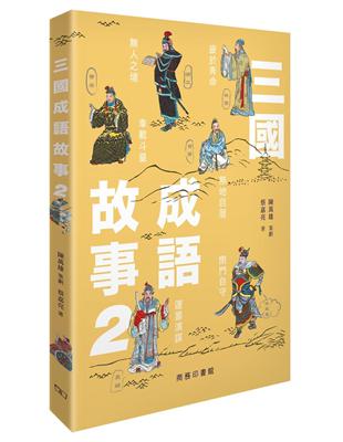 三國成語故事02 | 拾書所