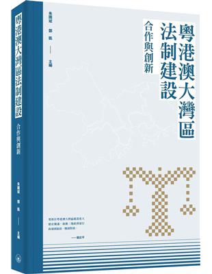 粵港澳大灣區法制建設：合作與創新 | 拾書所