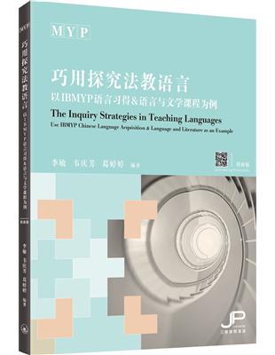 巧用探究法教語言：以IBMYP語言習得&語言與文學課程為例（簡體版） | 拾書所