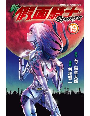 新假面騎士SPIRITS（19） | 拾書所