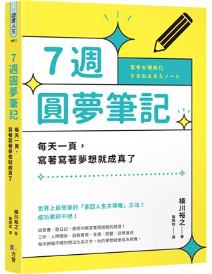 7週圓夢筆記：每天一頁，寫著寫著夢想就成真了 | 拾書所