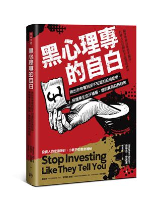 黑心理專的自白：揪出你常看到卻不知道的投資話術，保護畢生血汗積蓄，聰明實現財務自由 | 拾書所