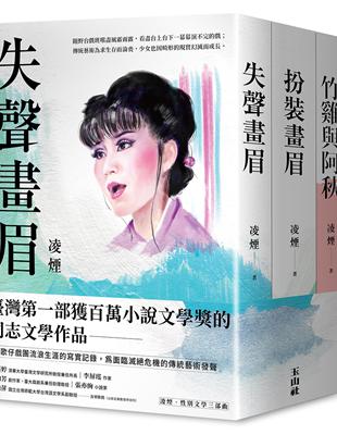 凌煙性別文學三部曲：失聲畫眉、扮裝畫眉、竹雞與阿秋 | 拾書所