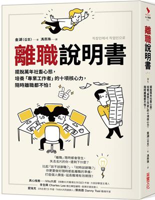 離職說明書：擺脫萬年社畜心態，培養「專業工作者」的十項核心力，隨時離職都不怕！ | 拾書所