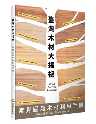 臺灣木材大揭密：常見國產木材利用手冊 | 拾書所