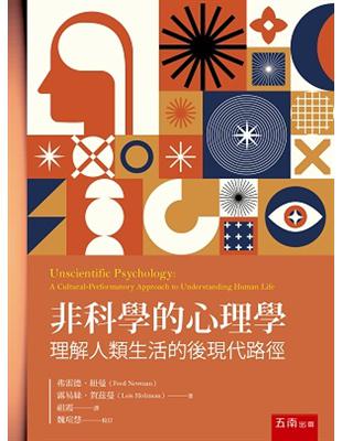 非科學的心理學：理解人類生活的後現代路徑 | 拾書所