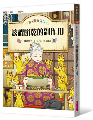 神奇柑仔店14：炫耀餅乾的副作用 | 拾書所