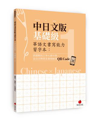 華語文書寫能力習字本：中日文版基礎級1 | 拾書所