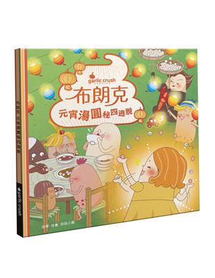 布朗克：元宵湯圓秘四逃脫(元宵節・玩讀繪本・新世代繪本)