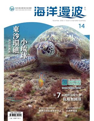 海洋漫波季刊第14期：東沙環礁、小琉球海洋保護區 | 拾書所