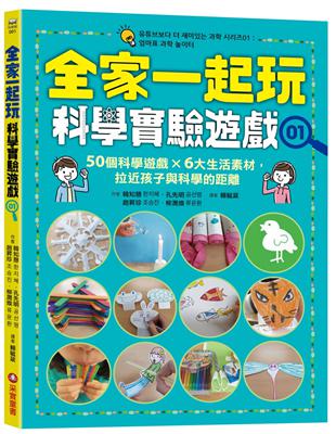 全家一起玩科學實驗遊戲（1）：50個科學遊戲×六大生活素材，拉近孩子與科學的距離 | 拾書所