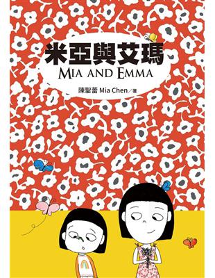 米亞與艾瑪 Mia and Emma | 拾書所