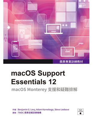 蘋果專業訓練教材：macOS Support Essentials 12 | 拾書所