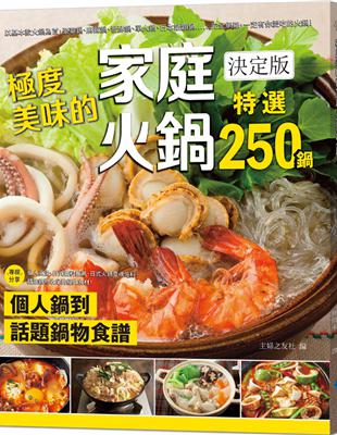 極度美味的家庭火鍋決定版：個人鍋到話題鍋物食譜，特選250鍋！ | 拾書所