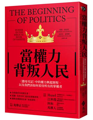 當權力背叛人民〈撒母耳記〉中的權力興起歷程，以及我們該如何看待所有的掌權者 | 拾書所