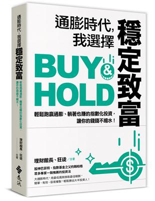 通膨時代，我選擇穩定致富：輕鬆跑贏通膨、躺著也賺的指數化投資，讓你的錢錢不縮水！ | 拾書所