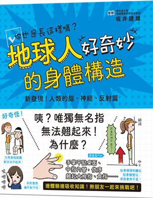 地球人的身體構造好奇妙：新發現！人類的腦、神經、反射篇 | 拾書所