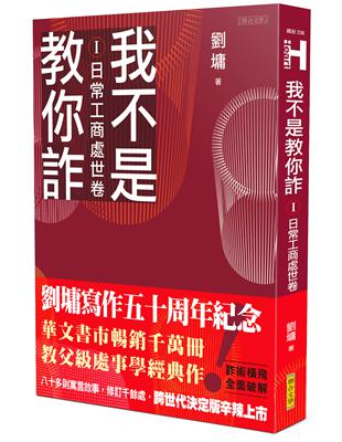 我不是教你詐Ⅰ︰日常工商處世卷（跨世代經典決定版） | 拾書所