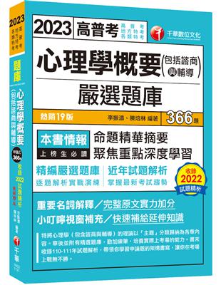 2023【精編嚴選題庫】心理學概要(包括諮商與輔導)嚴選題庫：逐題解析實戰演練［十九版］（高普考／地方特考／各類特考） | 拾書所