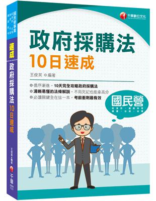 2023【10天完全攻略政府採購法】政府採購法10日速成（經濟部／台電／捷運／台酒／鐵路特考） | 拾書所