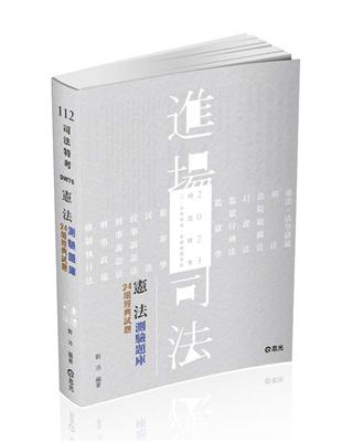 憲法測驗題庫─24組經典試題（司法特考、三四等特考、各類特考考試適用） | 拾書所