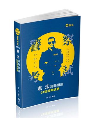 憲法測驗題庫─24組經典試題（警察特考、一般警察、三四等特考、各類相關考試適用） | 拾書所