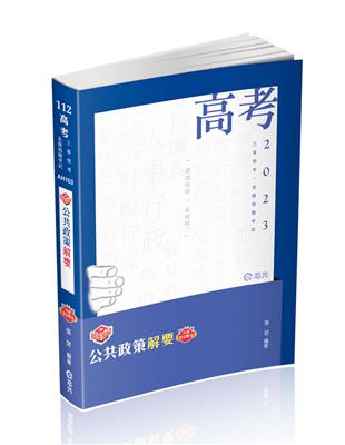 知識圖解─公共政策解要（高考、三等特考考試適用）