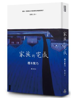 家族的完成 | 拾書所